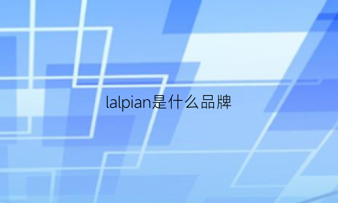 lalpian是什么品牌(laperia是什么牌子档次)