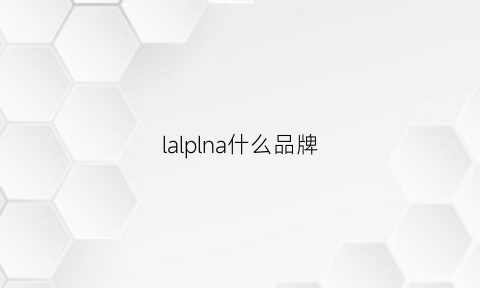 lalplna什么品牌(lal是什么品牌)