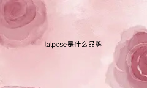 lalpose是什么品牌