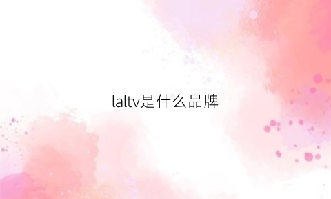 laltv是什么品牌