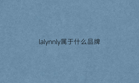 lalynnly属于什么品牌