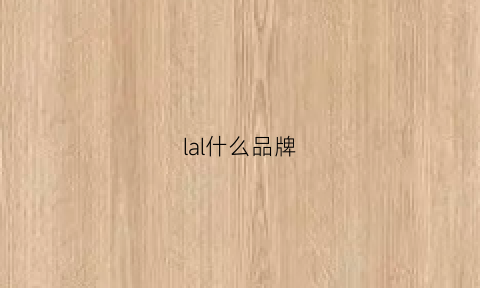 lal什么品牌(lalc是什么品牌)