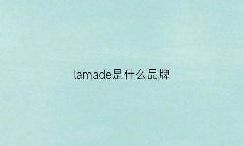 lamade是什么品牌(lamare是什么牌子)