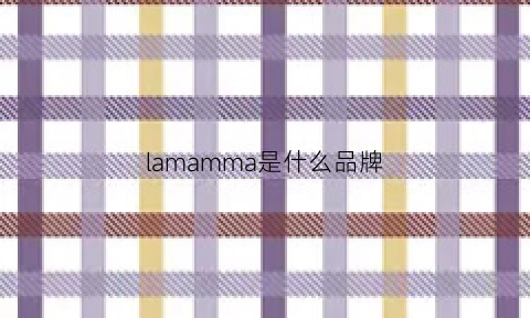 lamamma是什么品牌(lasoma什么品牌)