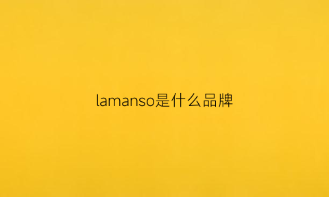 lamanso是什么品牌(lam是什么牌子)