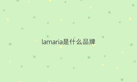 lamaria是什么品牌(lamamma是什么品牌)