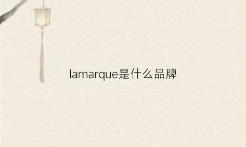 lamarque是什么品牌(lamarzocco是什么牌子)