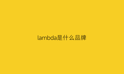 lambda是什么品牌(lamb是什么牌子)