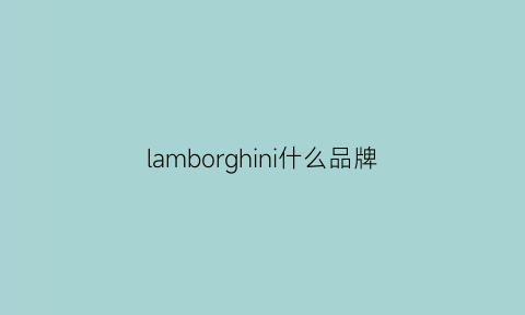 lamborghini什么品牌