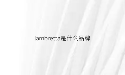 lambretta是什么品牌