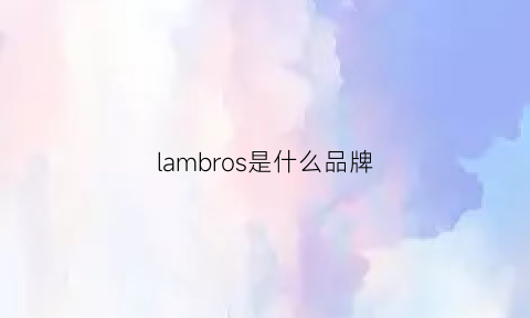 lambros是什么品牌