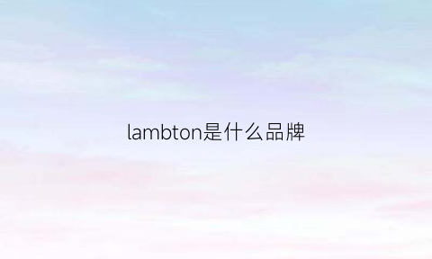 lambton是什么品牌