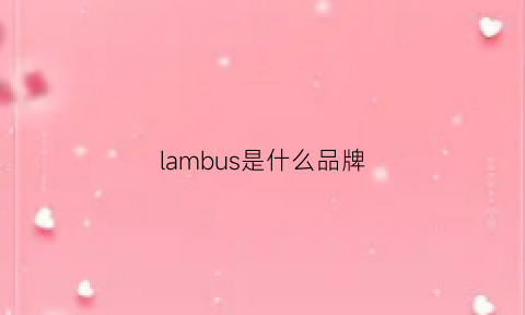 lambus是什么品牌(lamborghini是什么牌子)