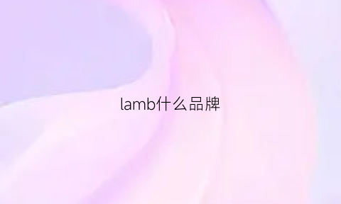 lamb什么品牌(lambrella是什么牌子)