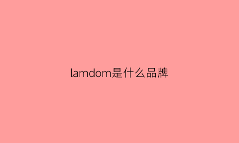 lamdom是什么品牌