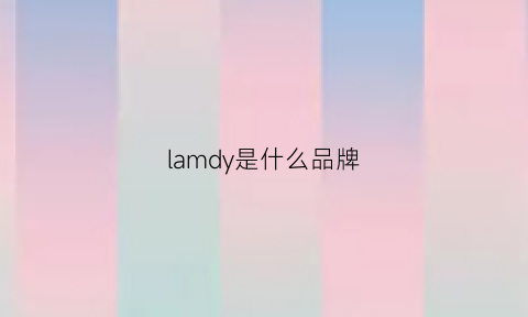 lamdy是什么品牌(lam是什么牌子)