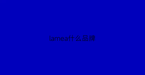 lamea什么品牌(lamer属于什么档次)