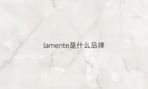 lamente是什么品牌