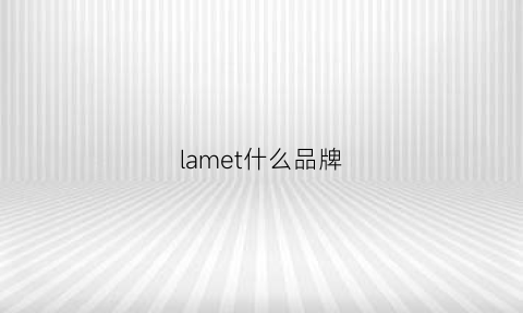 lamet什么品牌(laplume是什么牌子)