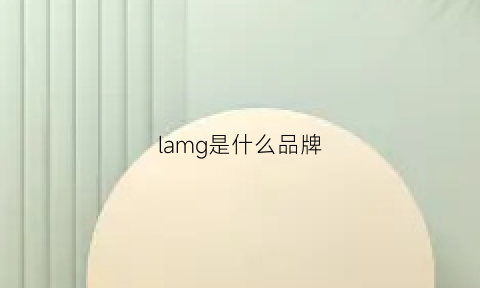 lamg是什么品牌(lavghr是什么牌子)