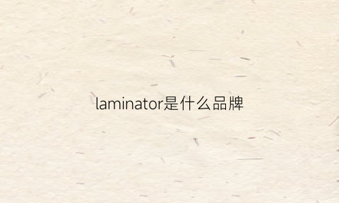 laminator是什么品牌