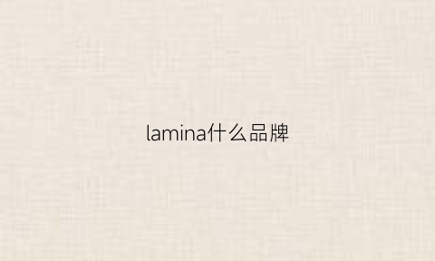 lamina什么品牌