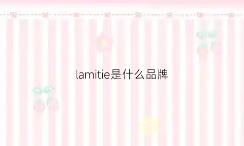 lamitie是什么品牌