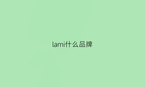 lami什么品牌(lamillou是什么牌子)