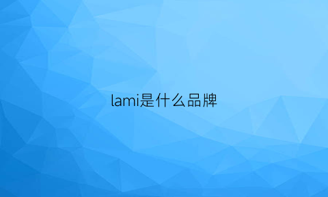 lami是什么品牌(lamia是什么牌子)