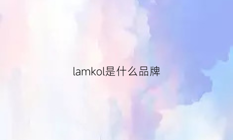 lamkol是什么品牌(lalkou什么牌子)