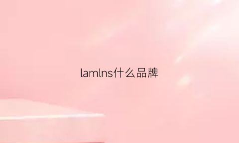 lamlns什么品牌(lam什么牌子)