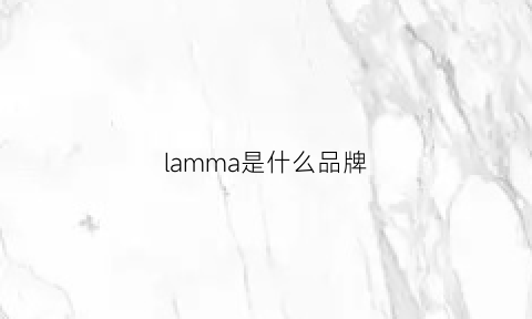 lamma是什么品牌(lamainew是什么牌子)