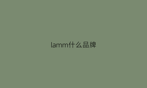 lamm什么品牌(lamainew是什么牌子)