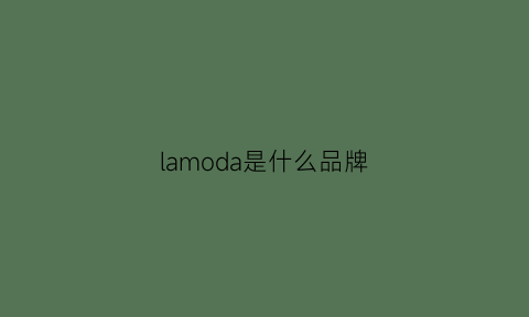 lamoda是什么品牌(lamore是什么牌子)