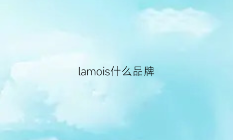 lamois什么品牌(lamouraparis是什么品牌)