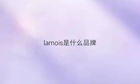 lamois是什么品牌(lamodin是什么牌子)