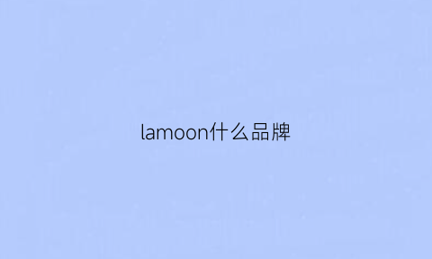 lamoon什么品牌(lampoone是什么牌子)