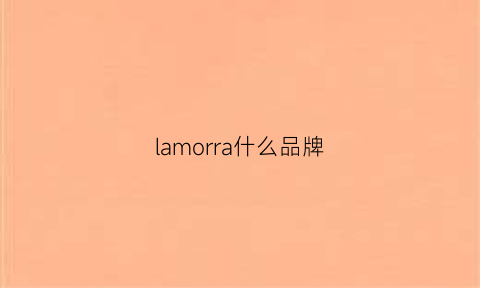 lamorra什么品牌