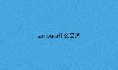 lamoura什么品牌(laura是什么牌子)