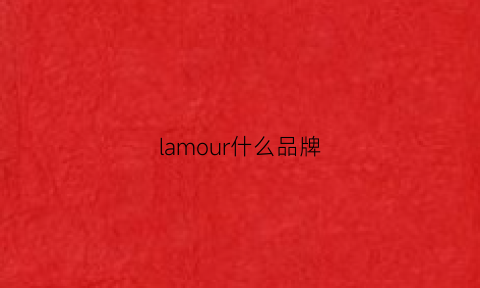 lamour什么品牌(lamouraparis啥子牌子的)