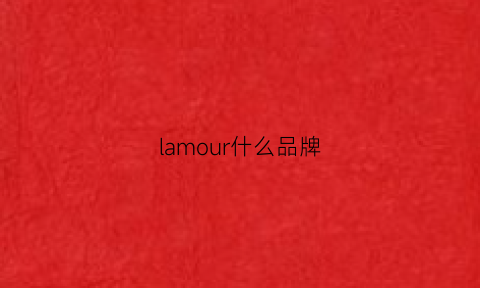 lamour什么品牌