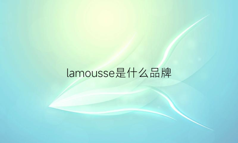 lamousse是什么品牌