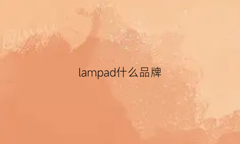 lampad什么品牌(lampo是什么牌子)