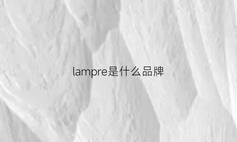 lampre是什么品牌(laplume是什么牌子)