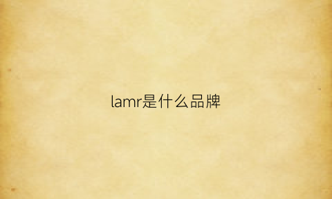 lamr是什么品牌(lamrey是什么牌子)