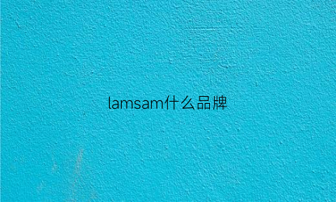 lamsam什么品牌(lama是什么品牌)