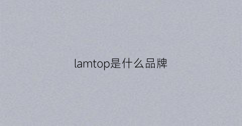 lamtop是什么品牌