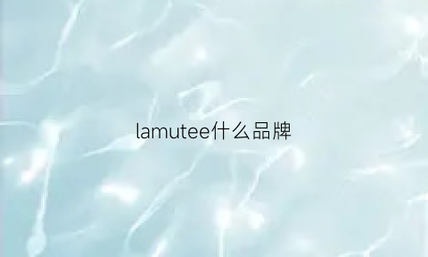 lamutee什么品牌(lamomebijou品牌)