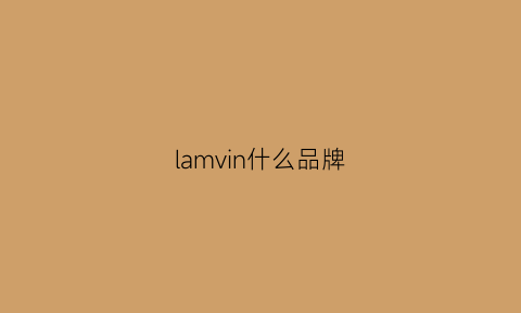 lamvin什么品牌(lavenham是什么牌子)