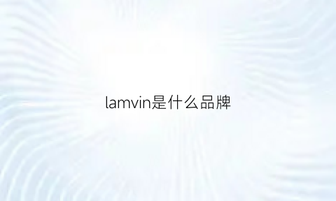 lamvin是什么品牌(lamins是什么品牌)